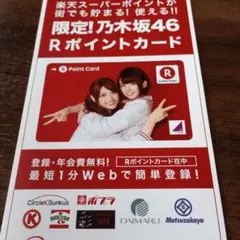 【限定品レア】乃木坂46 Rポイントカード 2026年最新】乃木坂46 rポイントカードの人気アイテム - メルカリ