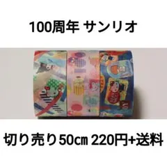 【切り売り】100周年記念 サンリオセット×50㎝のサムネイル