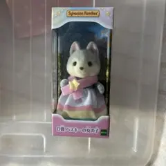 シルバニアファミリー D賞 ハスキーの女の子