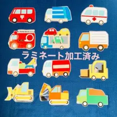 はたらくくるま　壁面飾り　ラミネート加工済み　保育教材