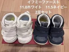 IFME ベビーファーストシューズ 11.0ホワイト/11.5 ネイビー