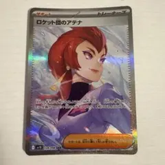 ロケット団のアテナ SAR