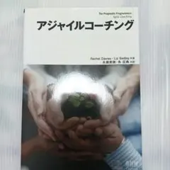 アジャイルコーチング