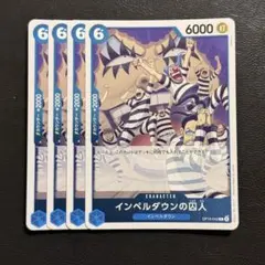 インペルダウンの囚人 R 青 4枚 ワンピースカードゲームQ538