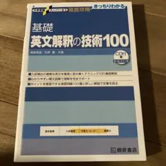 基礎英文解釈の技術100 CDなし