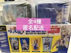 【未開封品】ウマ娘 カップコーヒータンブラー 4個セット