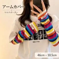 アームカバー 赤 カラフル ボーダー ロング 接触冷感 原宿系 UV　紫外線のサムネイル