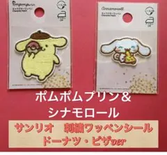 匿名配送✳️刺繍ワッペンシール ♡ポムポムプリン＆シナモロール　2枚セット