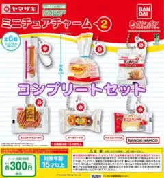 ヤマザキパン ミニチュアチャーム２　全6種セット　ガチャ@