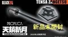 PROPLICA 天鎖斬月 BLEACH 新品未開封