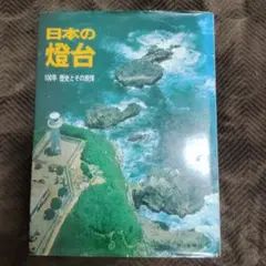 福井百年を飛ぶ 置県100年記念・航空写真集 福井新聞社 古書 - メルカリ