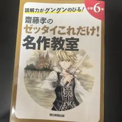 齋藤孝のゼッタイこれだけ!名作教室 : 読解力がグングンのびる! 小学6年のサムネイル