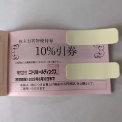 ニトリ 株主お買物優待券　10%引券 有効期限2026年6月30日