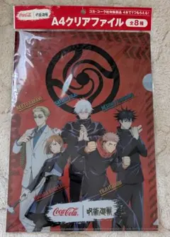 呪術廻戦 コカコーラコラボ A4クリアファイル