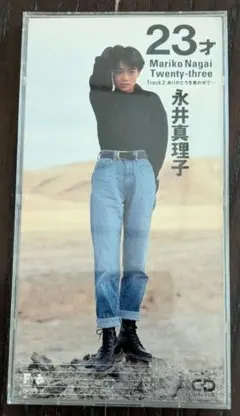 【シングルCD・プラスチックケース入り】永井真理子「23才」
