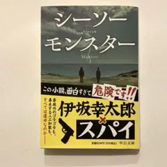 シーソーモンスター 伊坂幸太郎 中公文庫