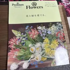 &Premium特別編集 花と緑を愛でる。