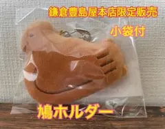 鎌倉豊島屋本店限定販売　鳩ホルダー　小袋付き　鳩サブレー　鳩コレクション