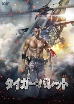 タイガーバレット DVDセル版