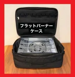 新品 スノーピーク フラットバーナー 専用 ソフトケース 人気のブラック