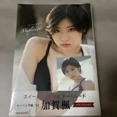 【即購入可】モーニング娘。'21 加賀楓 写真集 『 メープルシュガー 』