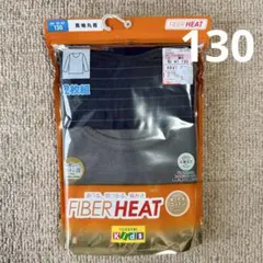 未開封 長袖 肌着 男の子 インナー ファイバーヒート 130