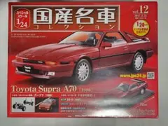国産名車コレクション 1/24 トヨタ スープラ A70
