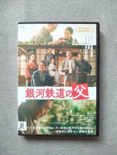 銀河鉄道の父　レンタル落ち DVD