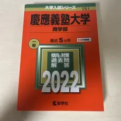 2026年最新】慶應 商学部 2011の人気アイテム - メルカリ