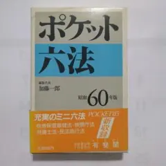 ポケット六法　昭和60年版　有斐閣　加藤一郎