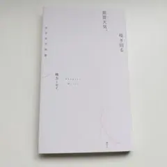紫雲天気、嗅ぎ回る 暁方ミセイ 港の人