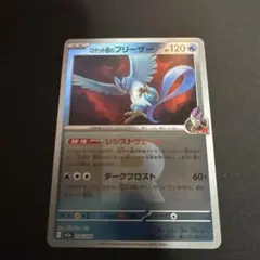 ロケット団のフリーザー　ミラー