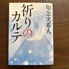 知念実希人