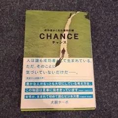 チャンス : 成功者がくれた運命の鍵