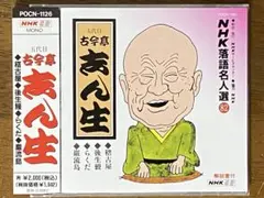 NHK落語名人選(89) 六代目三遊亭円生 包丁・品川心中 NHK落語名人選(89) 六代目三遊亭円生 包丁・品川心中 - メルカリ