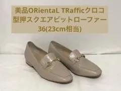 美品ORientaL TRafficクロコ型押しスクエアビットローファー23cm