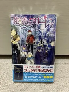 【セール】葬送のフリーレン 14巻 特別短編小説付き 特装版