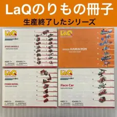 【生産終了・レア・のりもの】LaQ 冊子 　作り方 ラキュー まとめ売りM25