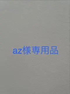 az様専用品　petit main フォーマルドレス120