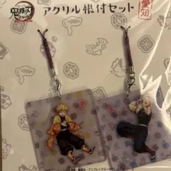 アクリル根付セット善逸宇髄