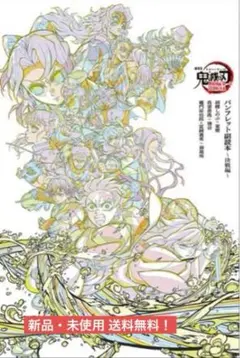 劇場版 鬼滅の刃 無限城編 入場者特典　パンフレット副読本 決戦編 原画集 特典