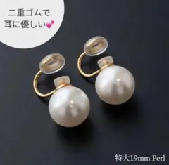 耳に優しい イヤリング パール 二重ゴム 特大 1.9mm 結婚式 パーティー