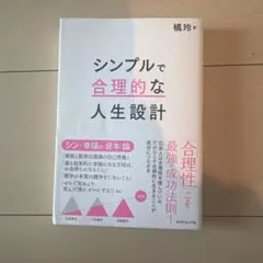 シンプルで合理的な人生設計 橘玲