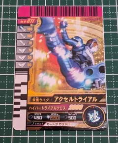 仮面ライダーアクセルトライアル ガンバライドLR NO.10-011 レア