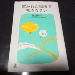 置かれた場所で咲きなさい