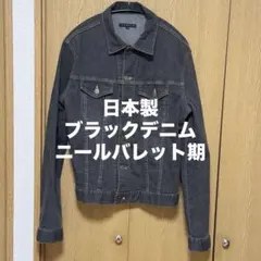 theory セオリー デニムジャケット ブラック Neil Barrett期