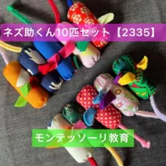 知育玩具　ぽっとん！ネズ助くん10匹セット【2335】