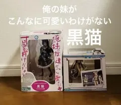 【俺の妹がこんなに可愛いわけがない】黒猫 フィギュア2点セットのサムネイル