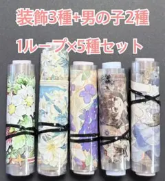 海外マステ 装飾3種+男の子2種 1ループセット⑩