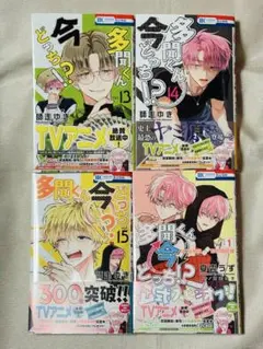 【新品未読品】多聞くん今どっち！？・F/ACE オフステージ 4冊セット